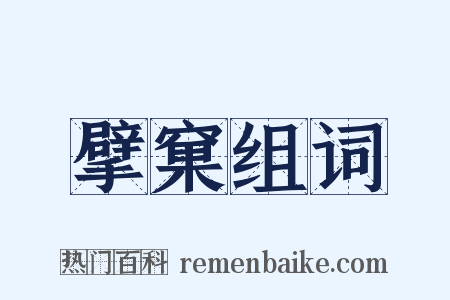 擘窠组词是什么意思的图片